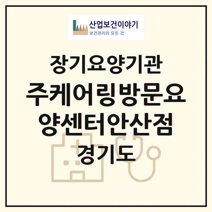 2026 (주)케어링방문요양센터안산점(안산시 단원구 고잔동)|재가노인복지시설(방문목욕·방문요양)|주소·인력·정원·평가 정보