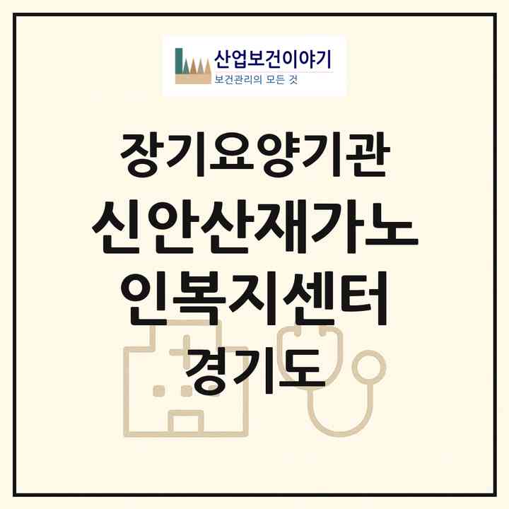 2026 신안산재가노인복지센터(안산시 단원구 고잔동)|재가노인복지시설(방문목욕·방문요양)|주소·인력·정원·평가 정보
