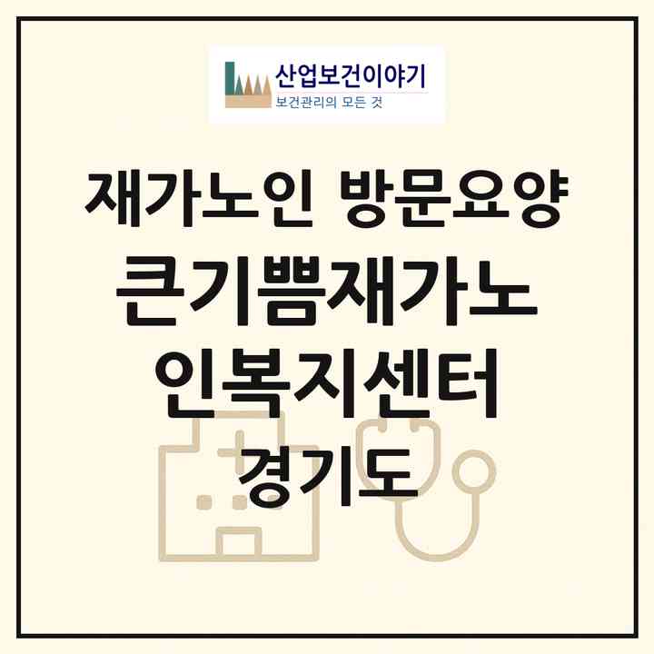 2026 큰기쁨재가노인복지센터(안산시 상록구 본오동)|재가노인복지시설 방문요양|주소·인력·정원·평가 정보