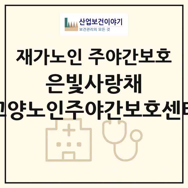 2026 은빛사랑채 고양노인주야간보호센터(고양시 덕양구 행신동)|재가노인복지시설 주야간보호|주소·인력·정원·평가 정보