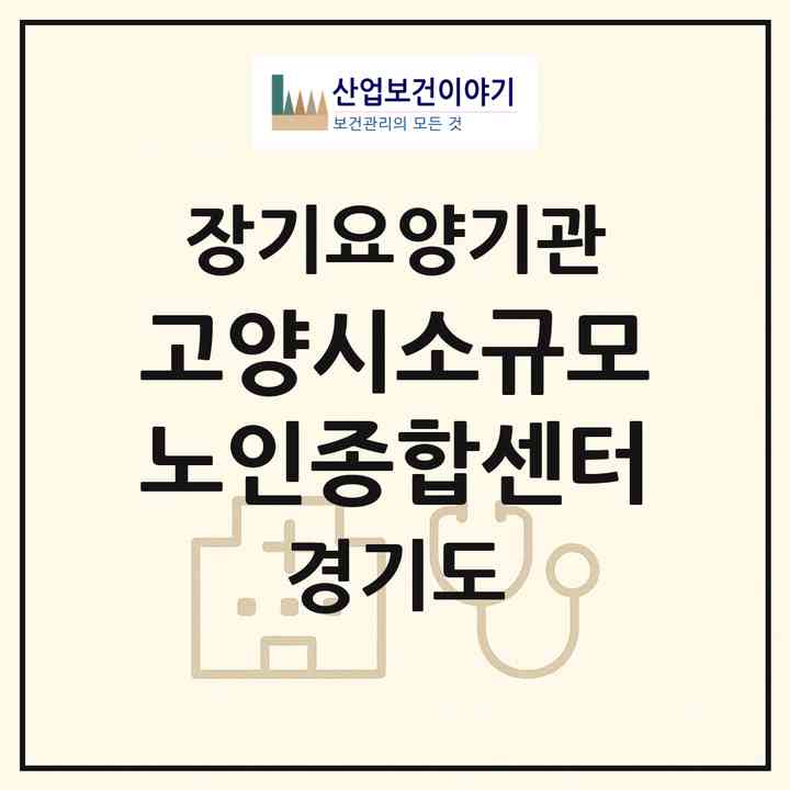 2026 고양시소규모노인종합센터(고양시 덕양구 성사동)|재가노인복지시설(방문목욕·방문요양)|주소·인력·정원·평가 정보