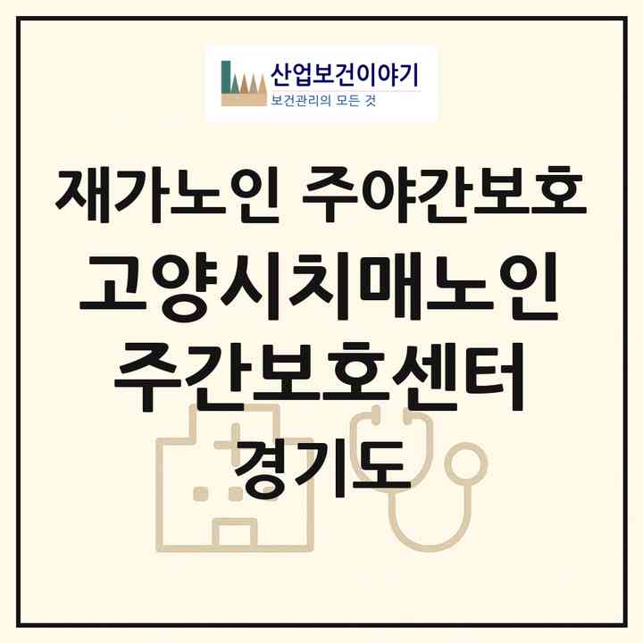 2026 고양시치매노인주간보호센터(고양시 덕양구 행신동)|재가노인복지시설 주야간보호|주소·인력·정원·평가 정보