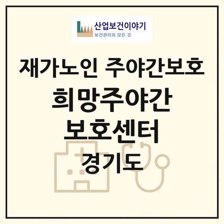 2026 희망주야간보호센터(고양시 덕양구 내유동)|재가노인복지시설 주야간보호|주소·인력·정원·평가 정보