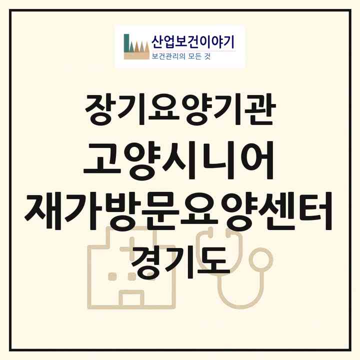 2026 고양시니어 재가방문요양센터(고양시 덕양구 동산동)|재가노인복지시설(방문목욕·방문요양)|주소·인력·정원·평가 정보
