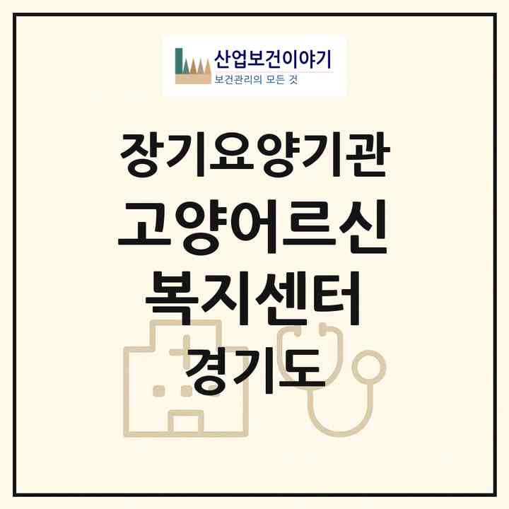 2026 고양어르신복지센터(고양시 일산서구 덕이동)|재가노인복지시설(방문목욕·방문요양·주야간보호)|주소·인력·정원·평가 정보