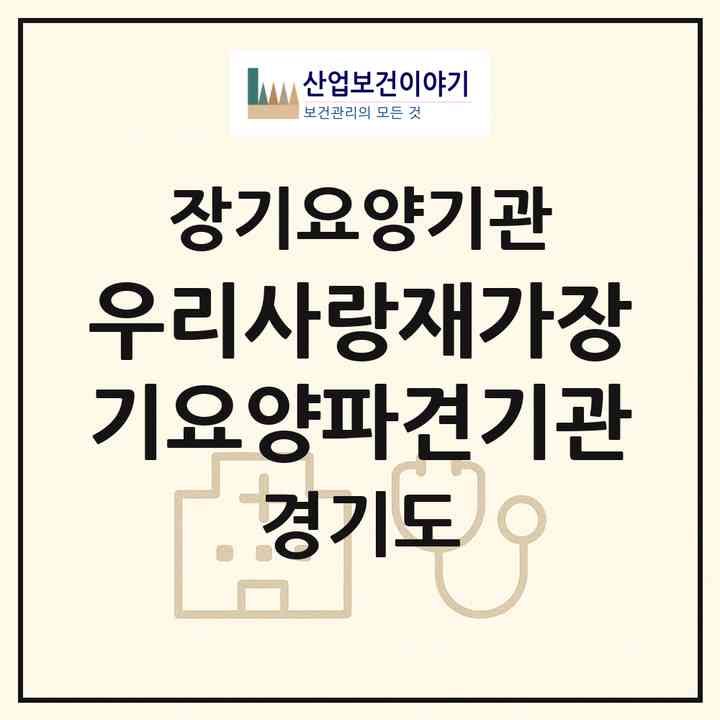 2026 우리사랑재가장기요양파견기관(고양시 일산서구 대화동)|재가노인복지시설(방문목욕·방문요양)|주소·인력·정원·평가 정보