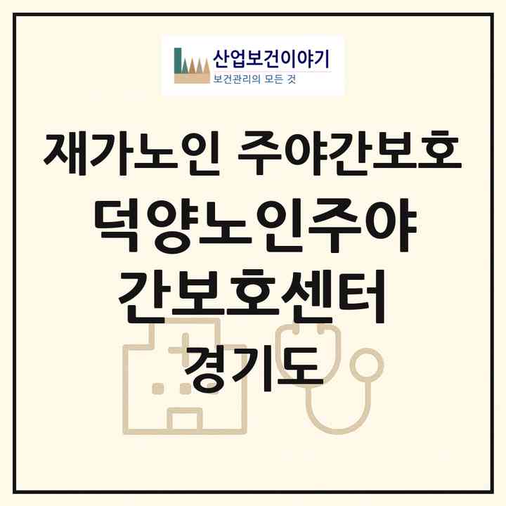 2026 덕양노인주야간보호센터(고양시 덕양구 행신동)|재가노인복지시설 주야간보호|주소·인력·정원·평가 정보