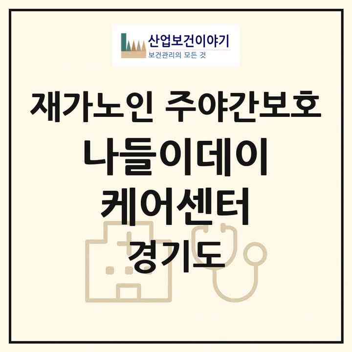 2026 나들이데이케어센터(고양시 일산동구 장항동)|재가노인복지시설 주야간보호|주소·인력·정원·평가 정보