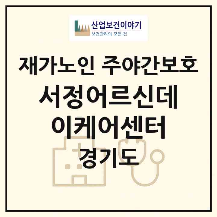 2026 서정어르신데이케어센터(고양시 덕양구 행신동)|재가노인복지시설 주야간보호|주소·인력·정원·평가 정보