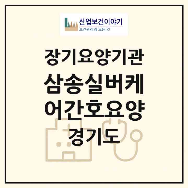 2026 삼송실버케어(간호요양)(고양시 덕양구 신원동)|재가노인복지시설(방문간호·방문목욕·방문요양)|주소·인력·정원·평가 정보