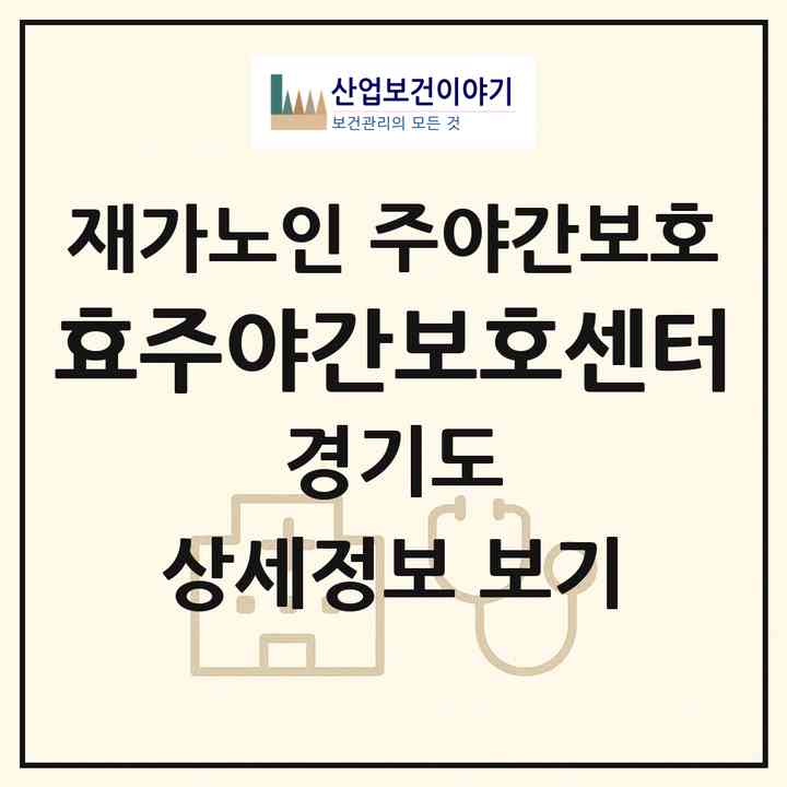 2026 효주야간보호센터(고양시 일산서구 대화동)|재가노인복지시설 주야간보호|주소·인력·정원·평가 정보