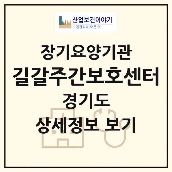 2026 길갈주간보호센터(고양시 일산서구 탄현동)|재가노인복지시설(방문요양·주야간보호)|주소·인력·정원·평가 정보