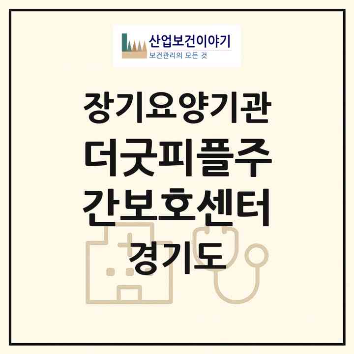 2026 더굿피플주간보호센터(고양시 덕양구 화정동)|재가노인복지시설(방문목욕·방문요양·주야간보호)|주소·인력·정원·평가 정보