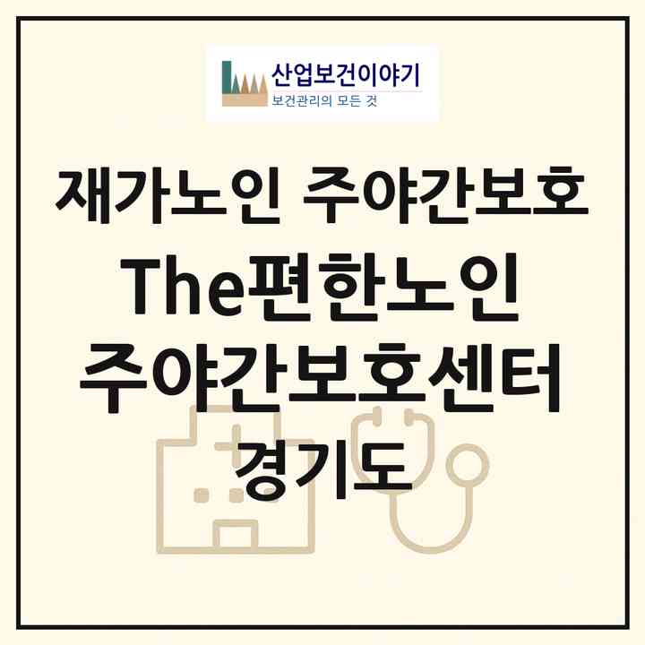 2026 The편한노인주야간보호센터(고양시 일산동구 풍동)|재가노인복지시설 주야간보호|주소·인력·정원·평가 정보