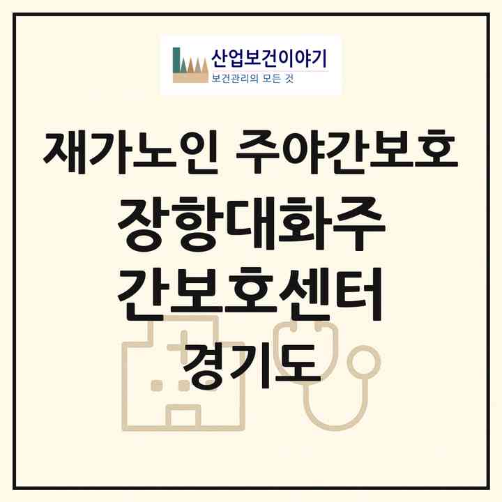 2026 (장항)대화주간보호센터(고양시 일산동구 장항동)|재가노인복지시설 주야간보호|주소·인력·정원·평가 정보