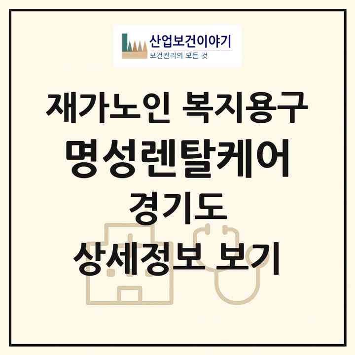 2026 명성렌탈케어(고양시 일산동구 설문동)|재가노인복지시설 복지용구|주소·인력·정원·평가 정보