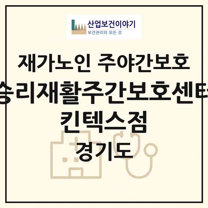 2026 승리재활주간보호센터 킨텍스점(고양시 일산서구 주엽동)|재가노인복지시설 주야간보호|주소·인력·정원·평가 정보