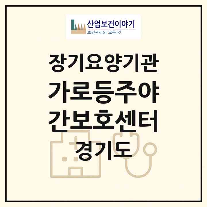2026 가로등주야간보호센터(고양시 일산서구 덕이동)|재가노인복지시설(방문목욕·방문요양·주야간보호)|주소·인력·정원·평가 정보