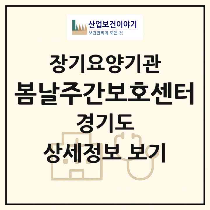 2026 봄날주간보호센터(고양시 일산동구 식사동)|재가노인복지시설(방문목욕·방문요양·주야간보호)|주소·인력·정원·평가 정보