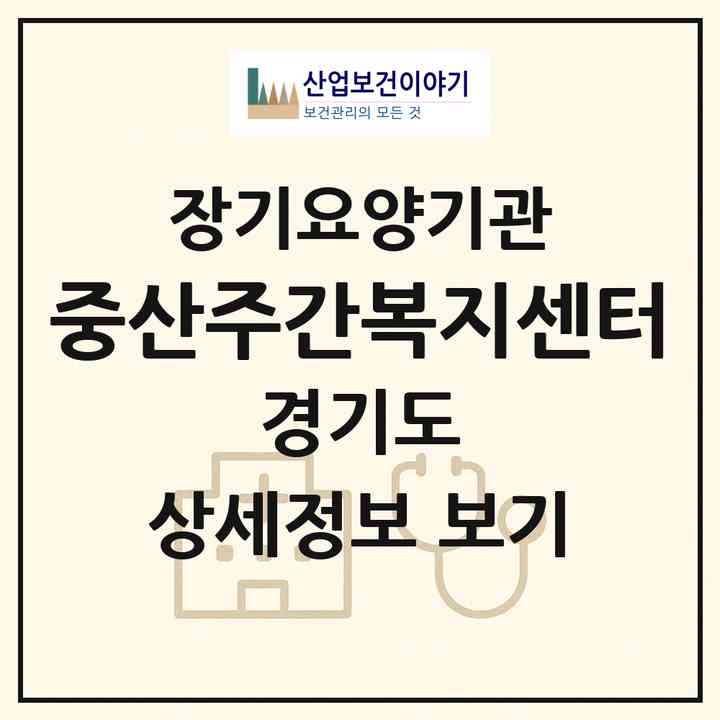 2026 중산주간복지센터(고양시 일산동구 중산동)|재가노인복지시설(방문요양·주야간보호)|주소·인력·정원·평가 정보