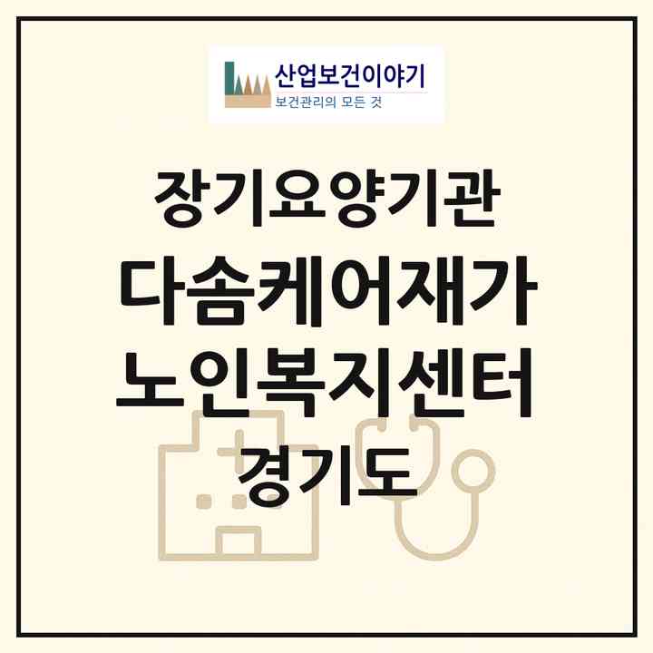 2026 다솜케어재가노인복지센터(고양시 덕양구 향동동)|재가노인복지시설(방문목욕·방문요양)|주소·인력·정원·평가 정보