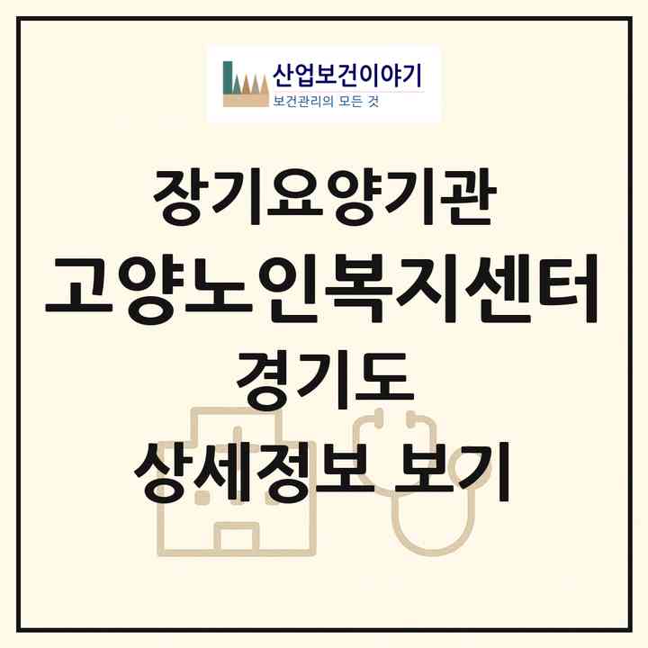 2026 고양노인복지센터(고양시 덕양구 토당동)|재가노인복지시설(방문목욕·방문요양)|주소·인력·정원·평가 정보