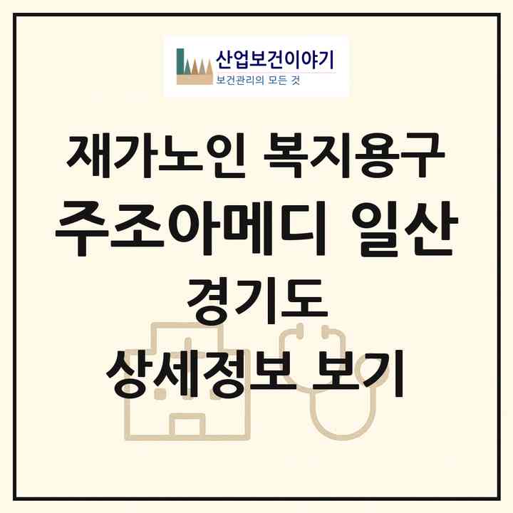2026 (주)조아메디 일산(고양시 일산동구 문봉동)|재가노인복지시설 복지용구|주소·인력·정원·평가 정보