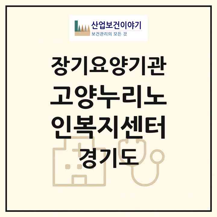 2026 고양누리노인복지센터(고양시 덕양구 성사동)|재가노인복지시설(방문목욕·방문요양)|주소·인력·정원·평가 정보