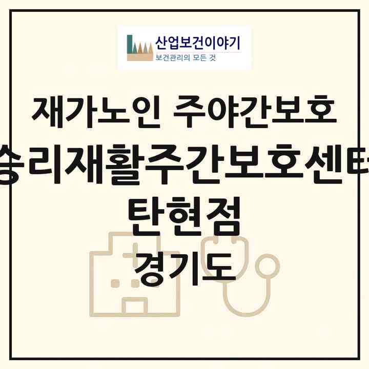 2026 승리재활주간보호센터 탄현점(고양시 일산서구 덕이동)|재가노인복지시설 주야간보호|주소·인력·정원·평가 정보