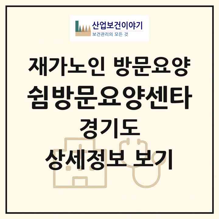 2026 쉼방문요양센타(고양시 일산서구 대화동)|재가노인복지시설 방문요양|주소·인력·정원·평가 정보