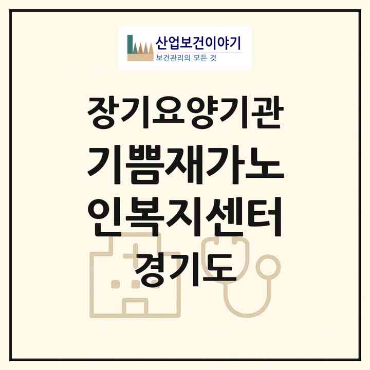 2026 기쁨재가노인복지센터(고양시 덕양구 행신동)|재가노인복지시설(방문목욕·방문요양)|주소·인력·정원·평가 정보