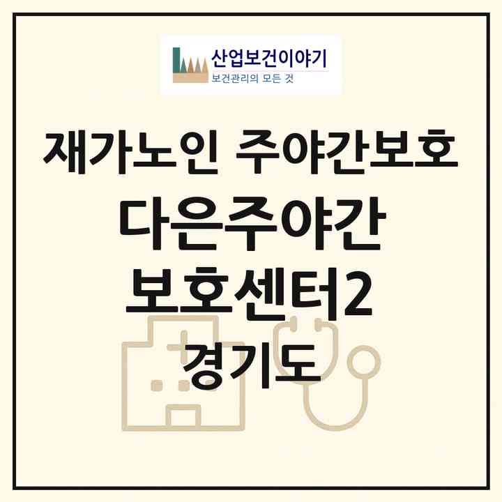 2026 다은주야간보호센터2(고양시 일산서구 일산동)|재가노인복지시설 주야간보호|주소·인력·정원·평가 정보