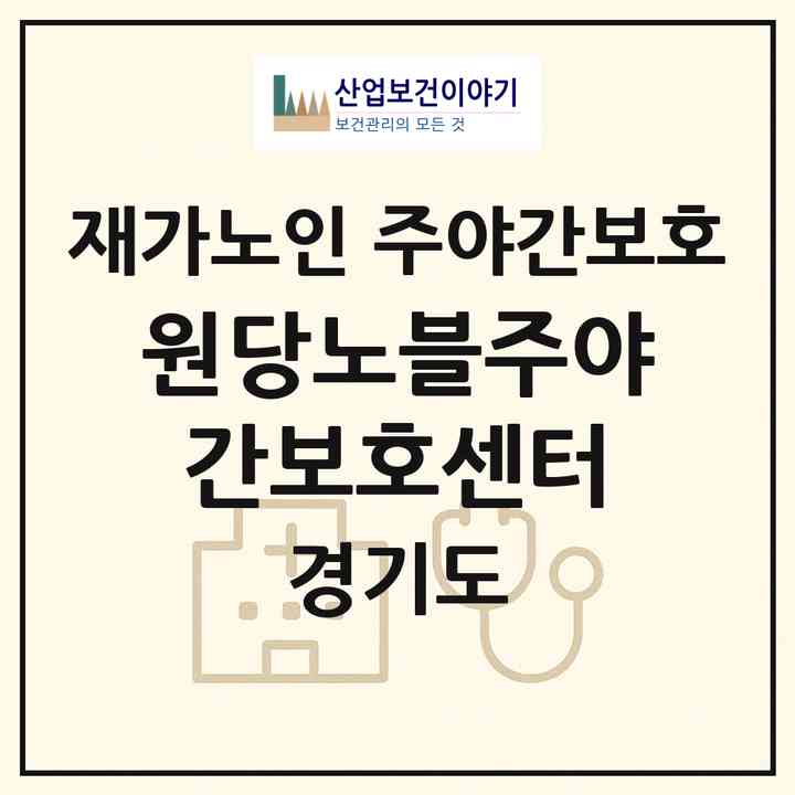 2026 원당노블주야간보호센터(고양시 덕양구 성사동)|재가노인복지시설 주야간보호|주소·인력·정원·평가 정보