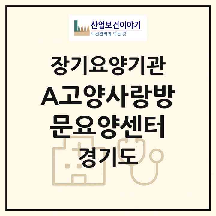 2026 (A)고양사랑방문요양센터(고양시 덕양구 고양동)|재가노인복지시설(방문목욕·방문요양)|주소·인력·정원·평가 정보