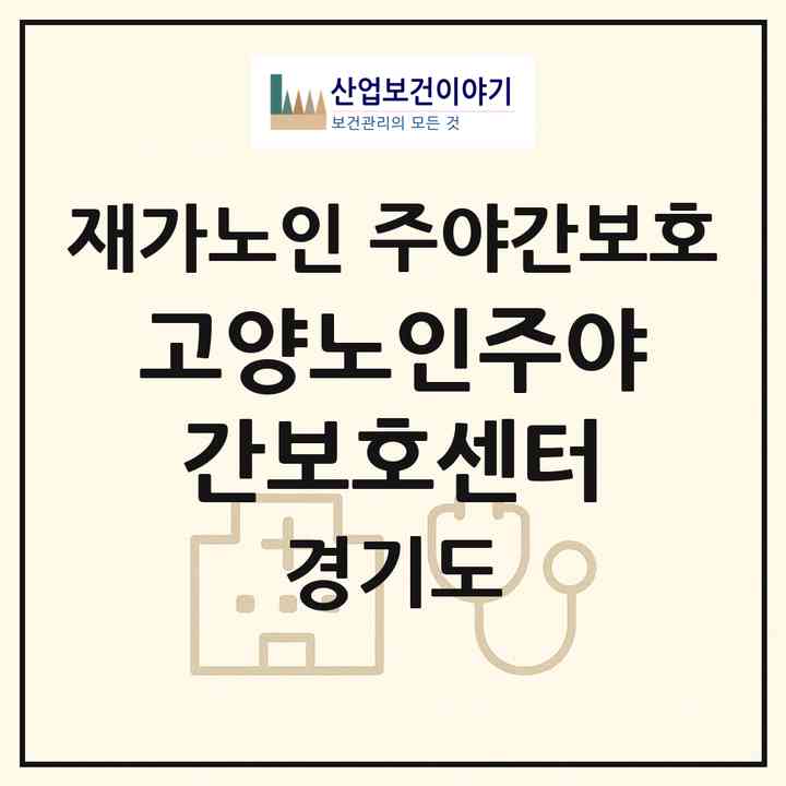 2026 고양노인주야간보호센터(고양시 덕양구 주교동)|재가노인복지시설 주야간보호|주소·인력·정원·평가 정보