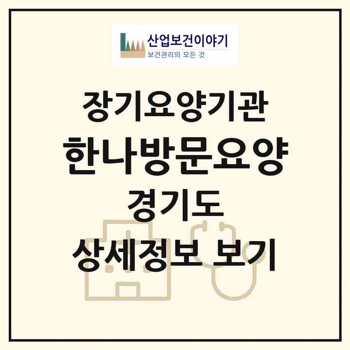 2026 한나방문요양(고양시 덕양구 관산동)|재가노인복지시설(방문목욕·방문요양)|주소·인력·정원·평가 정보