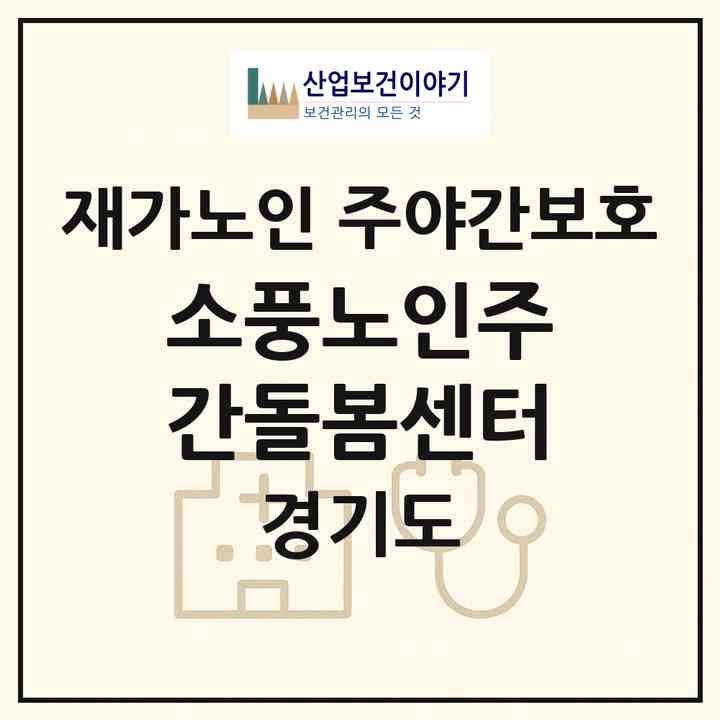 2026 소풍노인주간돌봄센터(고양시 덕양구 화정동)|재가노인복지시설 주야간보호|주소·인력·정원·평가 정보