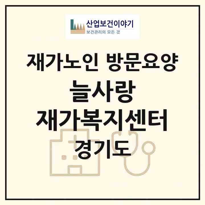 2026 늘사랑 재가복지센터(고양시 일산동구 장항동)|재가노인복지시설 방문요양|주소·인력·정원·평가 정보
