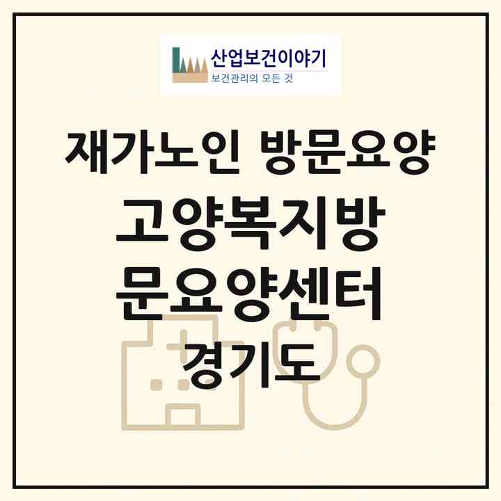 2026 고양복지방문요양센터(고양시 일산동구 중산동)|재가노인복지시설 방문요양|주소·인력·정원·평가 정보