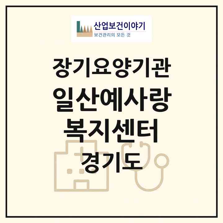 2026 일산예사랑복지센터(고양시 일산동구 중산동)|재가노인복지시설(방문목욕·방문요양)|주소·인력·정원·평가 정보