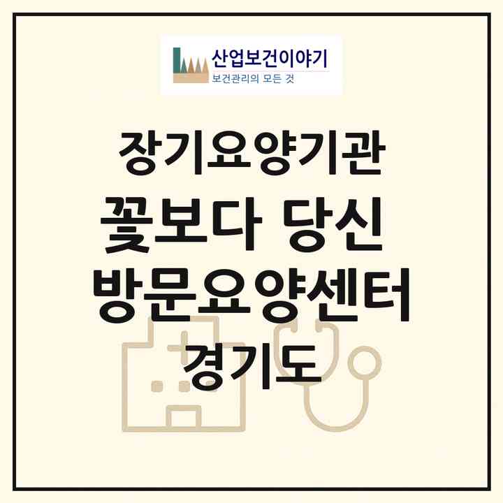 2026 꽃보다 당신 방문요양센터(고양시 덕양구 행신동)|재가노인복지시설(방문목욕·방문요양)|주소·인력·정원·평가 정보