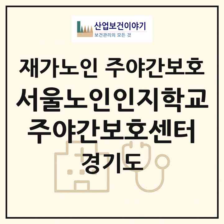 2026 서울노인인지학교 주야간보호센터(고양시 덕양구 용두동)|재가노인복지시설 주야간보호|주소·인력·정원·평가 정보