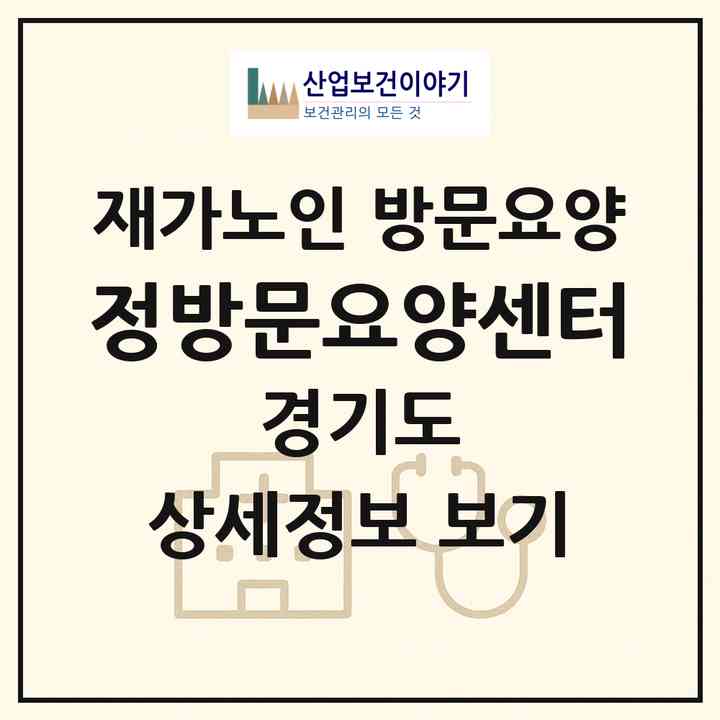 2026 정방문요양센터(고양시 일산서구 일산동)|재가노인복지시설 방문요양|주소·인력·정원·평가 정보