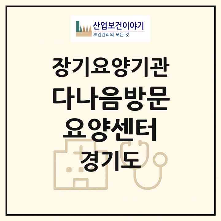 2026 다나음방문요양센터(고양시 일산동구 중산동)|재가노인복지시설(방문목욕·방문요양)|주소·인력·정원·평가 정보