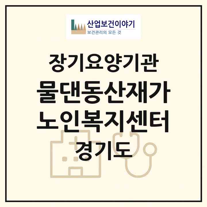 2026 물댄동산재가노인복지센터(고양시 일산서구 일산동)|재가노인복지시설(방문목욕·방문요양)|주소·인력·정원·평가 정보