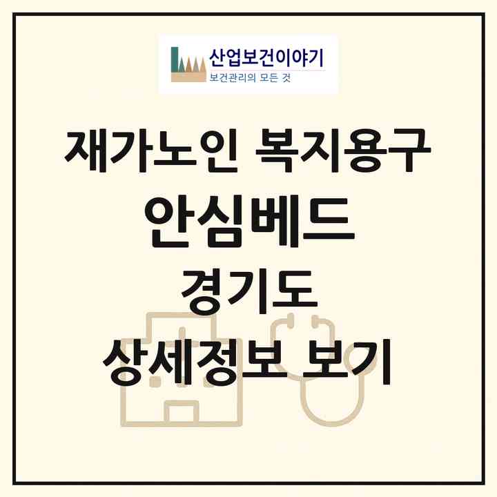 2026 안심베드(고양시 일산서구 가좌동)|재가노인복지시설 복지용구|주소·인력·정원·평가 정보
