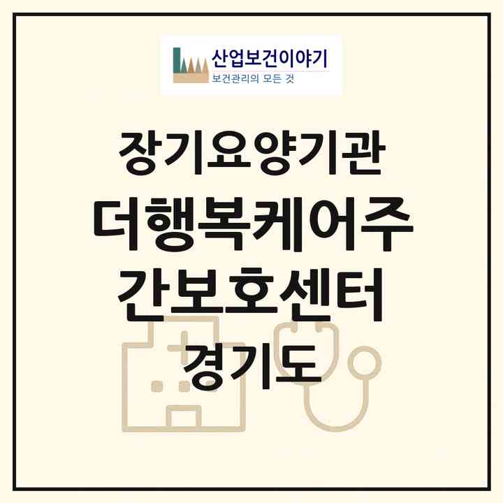 2026 더행복케어주간보호센터(고양시 덕양구 고양동)|재가노인복지시설(방문목욕·방문요양·주야간보호)|주소·인력·정원·평가 정보