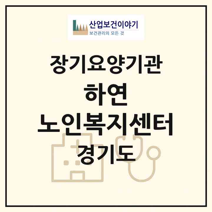 2026 하연 노인복지센터(고양시 덕양구 행신동)|재가노인복지시설(방문목욕·방문요양)|주소·인력·정원·평가 정보