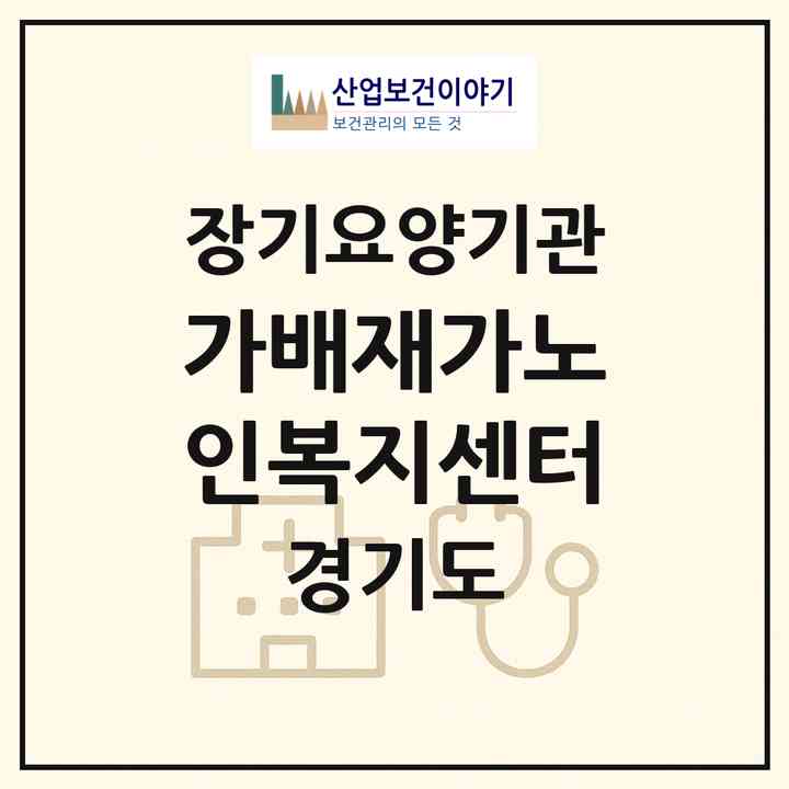 2026 가배재가노인복지센터(고양시 덕양구 행신동)|재가노인복지시설(방문목욕·방문요양)|주소·인력·정원·평가 정보
