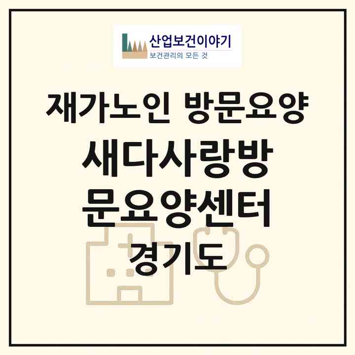 2026 새다사랑방문요양센터(고양시 덕양구 행신동)|재가노인복지시설 방문요양|주소·인력·정원·평가 정보